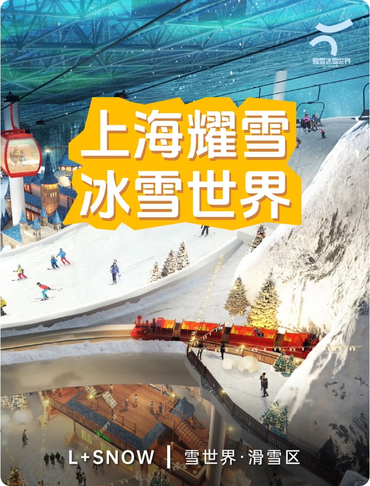 上海耀雪冰雪世界