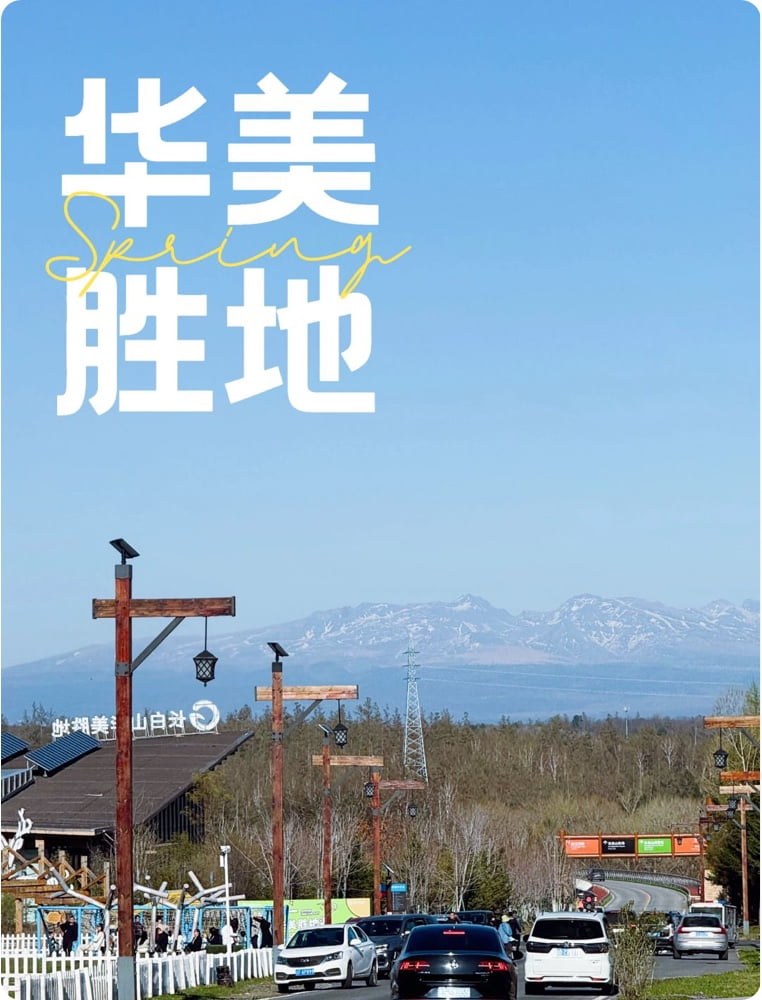 长白山华美胜地