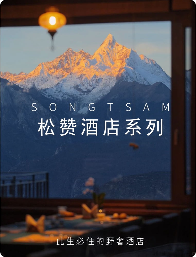 松赞度假酒店集团