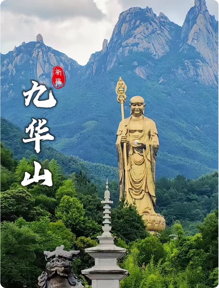 九华山风景区